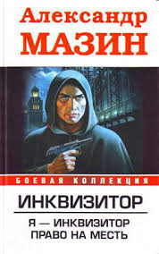 Мазин Александр - Право на месть - Читать книги онлайн | Слушать аудиокниги онлайн | Электронная библиотека books-lib.com