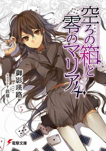 Эйдзи Микагэ - Пустая шкатулка и нулевая Мария 4 - Читать книги онлайн | Слушать аудиокниги онлайн | Электронная библиотека books-lib.com