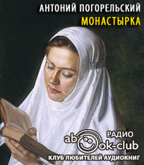 Погорельский Антоний - Монастырка - Читать книги онлайн | Слушать аудиокниги онлайн | Электронная библиотека books-lib.com