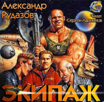 Рудазов Александр - Экипаж - Читать книги онлайн | Слушать аудиокниги онлайн | Электронная библиотека books-lib.com