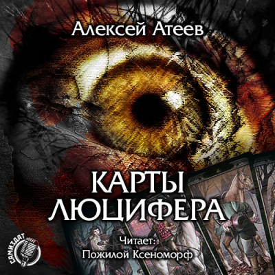 Атеев Алексей - Карты Люцифера - Читать книги онлайн | Слушать аудиокниги онлайн | Электронная библиотека books-lib.com