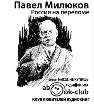 Милюков Павел - Россия на переломе - Читать книги онлайн | Слушать аудиокниги онлайн | Электронная библиотека books-lib.com
