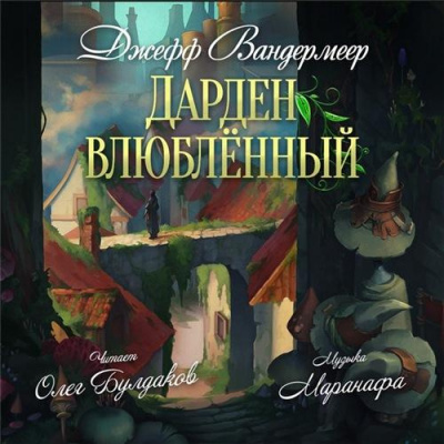 Вандермеер Джефф - Дарден влюбленный - Читать книги онлайн | Слушать аудиокниги онлайн | Электронная библиотека books-lib.com