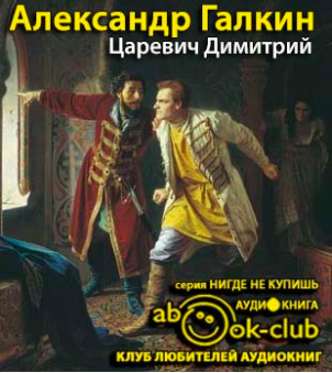 Галкин Александр - Царевич Димитрий - Читать книги онлайн | Слушать аудиокниги онлайн | Электронная библиотека books-lib.com