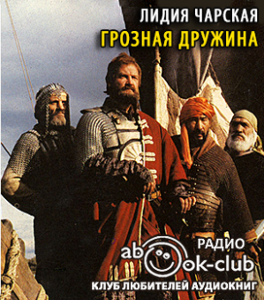 Чарская Лидия - Грозная дружина - Читать книги онлайн | Слушать аудиокниги онлайн | Электронная библиотека books-lib.com