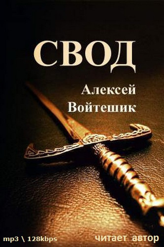 Войтешик Алексей - Свод - Читать книги онлайн | Слушать аудиокниги онлайн | Электронная библиотека books-lib.com