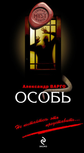 Варго Александр - Особь - Читать книги онлайн | Слушать аудиокниги онлайн | Электронная библиотека books-lib.com