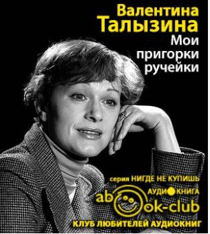 Талызина Валентина - Мои пригорки, ручейки. Воспоминания актрисы - Читать книги онлайн | Слушать аудиокниги онлайн | Электронная библиотека books-lib.com