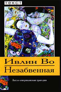 Во Ивлин - Незабвенная - Читать книги онлайн | Слушать аудиокниги онлайн | Электронная библиотека books-lib.com
