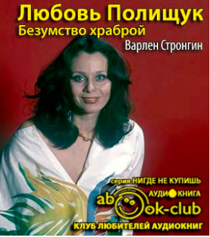 Стронгин Варлен - Любовь Полищук. Безумство храброй - Читать книги онлайн | Слушать аудиокниги онлайн | Электронная библиотека books-lib.com