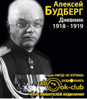 Будберг Алексей - Дневник. 1918 - 1919 годы - Читать книги онлайн | Слушать аудиокниги онлайн | Электронная библиотека books-lib.com