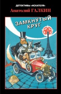 Галкин Анатолий - Замкнутый круг - Читать книги онлайн | Слушать аудиокниги онлайн | Электронная библиотека books-lib.com
