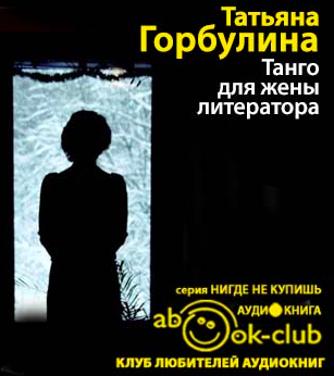 Горбулина Татьяна - Танго для жены литератора - Читать книги онлайн | Слушать аудиокниги онлайн | Электронная библиотека books-lib.com