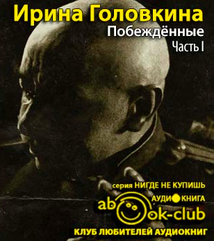 Головкина Ирина - Побежденные - Читать книги онлайн | Слушать аудиокниги онлайн | Электронная библиотека books-lib.com