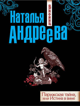 Андреева Наталья - Парижская тайна, или Истина в вине - Читать книги онлайн | Слушать аудиокниги онлайн | Электронная библиотека books-lib.com