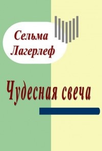 Лагерлёф Сельма - Чудесная свеча - Читать книги онлайн | Слушать аудиокниги онлайн | Электронная библиотека books-lib.com