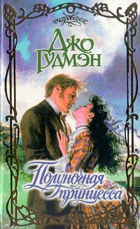 Полуночная принцесса - Джо Гудмэн - Читать книги онлайн | Слушать аудиокниги онлайн | Электронная библиотека books-lib.com