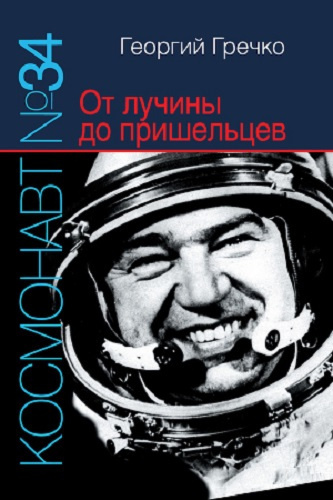 Гречко Георгий - Космонавт № 34. От лучины до пришельцев - Читать книги онлайн | Слушать аудиокниги онлайн | Электронная библиотека books-lib.com