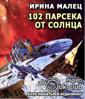 Малец Ирина - Сто два парсека от Солнца - Читать книги онлайн | Слушать аудиокниги онлайн | Электронная библиотека books-lib.com