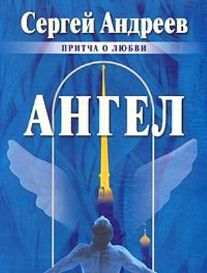 Андреев Сергей - Ангел - Читать книги онлайн | Слушать аудиокниги онлайн | Электронная библиотека books-lib.com