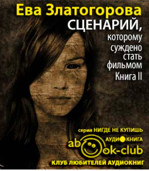 Златогорова Ева - Сценарий, которому суждено стать фильмом - Читать книги онлайн | Слушать аудиокниги онлайн | Электронная библиотека books-lib.com