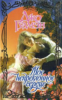Мое непреклонное сердце - Джо Гудмэн - Читать книги онлайн | Слушать аудиокниги онлайн | Электронная библиотека books-lib.com