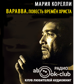 Корелли Мария - Варавва. Повесть времён Христа - Читать книги онлайн | Слушать аудиокниги онлайн | Электронная библиотека books-lib.com