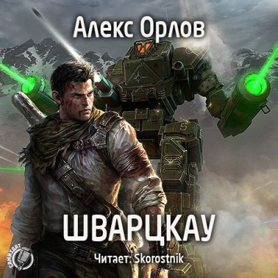 Орлов Алекс - Шварцкау - Читать книги онлайн | Слушать аудиокниги онлайн | Электронная библиотека books-lib.com