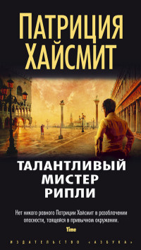 Хайсмит Патриция - Талантливый мистер Рипли - Читать книги онлайн | Слушать аудиокниги онлайн | Электронная библиотека books-lib.com