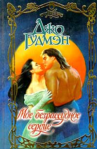 Мое безрассудное сердце - Джо Гудмэн - Читать книги онлайн | Слушать аудиокниги онлайн | Электронная библиотека books-lib.com