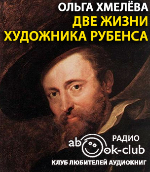 Хмелёва Ольга - Две жизни художника Рубенса - Читать книги онлайн | Слушать аудиокниги онлайн | Электронная библиотека books-lib.com