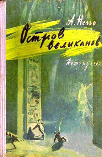 Негго Арнольд - Остров великанов - Читать книги онлайн | Слушать аудиокниги онлайн | Электронная библиотека books-lib.com