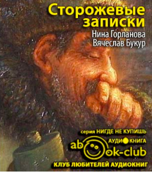Горланова Нина, Букур Вячеслав - Сторожевые записки - Читать книги онлайн | Слушать аудиокниги онлайн | Электронная библиотека books-lib.com