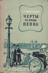 Мамин-Сибиряк Дмитрий - Черты из жизни Пепко - Читать книги онлайн | Слушать аудиокниги онлайн | Электронная библиотека books-lib.com