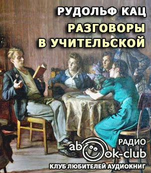 Кац Рудольф - Разговоры в учительской, слышанные Толей Апраксиным лично - Читать книги онлайн | Слушать аудиокниги онлайн | Электронная библиотека books-lib.com