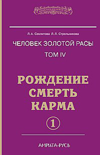 Секлитова Лариса, Стрельникова Людмила - Рождение. Смерть. Карма. Книга 1 - Читать книги онлайн | Слушать аудиокниги онлайн | Электронная библиотека books-lib.com
