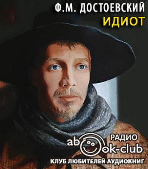 Достоевский Фёдор - Идиот - Читать книги онлайн | Слушать аудиокниги онлайн | Электронная библиотека books-lib.com