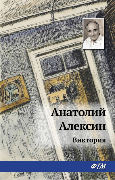 Алексин Анатолий - Виктория - Читать книги онлайн | Слушать аудиокниги онлайн | Электронная библиотека books-lib.com