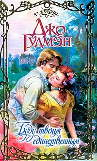 Буду твоим единственным - Джо Гудмэн - Читать книги онлайн | Слушать аудиокниги онлайн | Электронная библиотека books-lib.com
