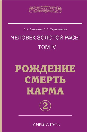 Секлитова Лариса, Стрельникова Людмила - Рождение. Смерть. Карма. Книга 2 - Читать книги онлайн | Слушать аудиокниги онлайн | Электронная библиотека books-lib.com