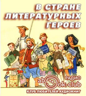 Сарнов Бенедикт, Рассадин Станислав - В стране литературных героев - Читать книги онлайн | Слушать аудиокниги онлайн | Электронная библиотека books-lib.com