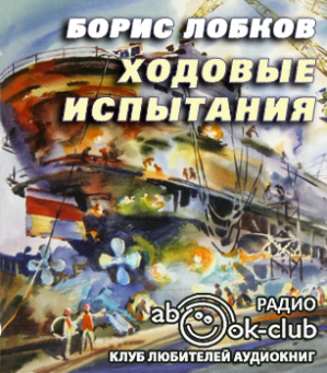 Лобков Борис - Ходовые испытания - Читать книги онлайн | Слушать аудиокниги онлайн | Электронная библиотека books-lib.com