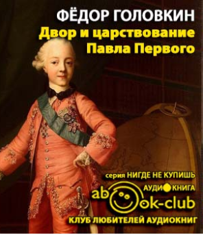 Головкин Фёдор - Двор и царствование Павла Первого - Читать книги онлайн | Слушать аудиокниги онлайн | Электронная библиотека books-lib.com