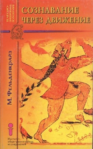 Фельденкрайз Мойша - Сознавание через движение - Читать книги онлайн | Слушать аудиокниги онлайн | Электронная библиотека books-lib.com