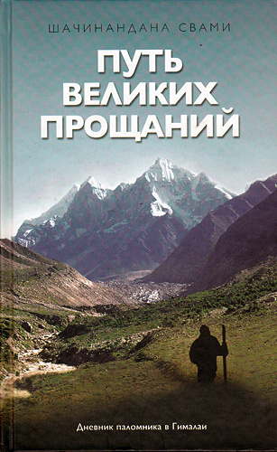Шачинандана Свами - Путь великих прощаний - Читать книги онлайн | Слушать аудиокниги онлайн | Электронная библиотека books-lib.com