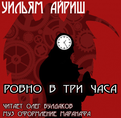 Айриш Уильям - Ровно в три часа - Читать книги онлайн | Слушать аудиокниги онлайн | Электронная библиотека books-lib.com