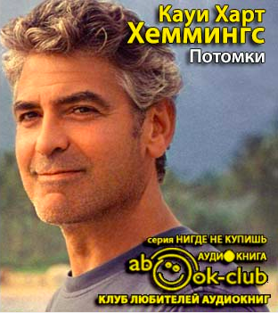 Хеммингс Кауи Харт - Потомки - Читать книги онлайн | Слушать аудиокниги онлайн | Электронная библиотека books-lib.com