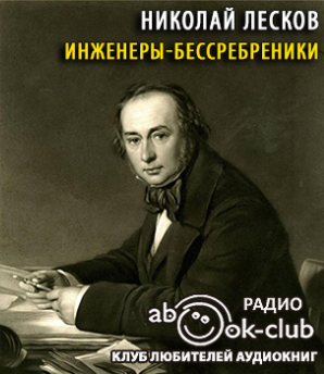 Лесков Николай - Инженеры-бессребреники - Читать книги онлайн | Слушать аудиокниги онлайн | Электронная библиотека books-lib.com