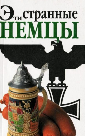 Зайдениц Штефан - Эти странные немцы - Читать книги онлайн | Слушать аудиокниги онлайн | Электронная библиотека books-lib.com