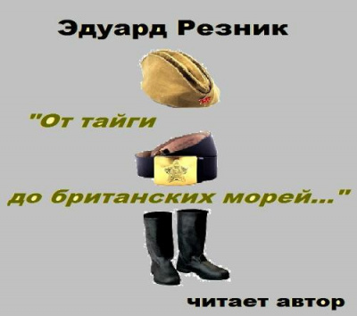 Резник Эдуард - От тайги до британских морей - Читать книги онлайн | Слушать аудиокниги онлайн | Электронная библиотека books-lib.com